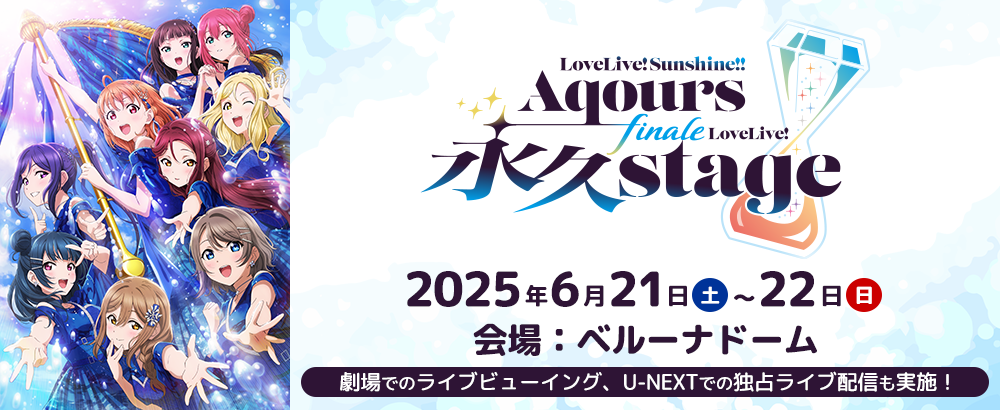 ラブライブ！サンシャイン!! Aqours Finale LoveLive! ～永久stage～